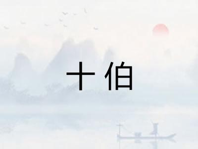 十伯