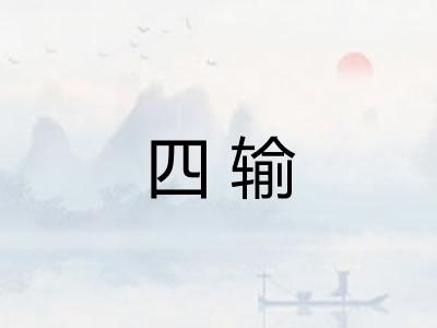 四输 四输