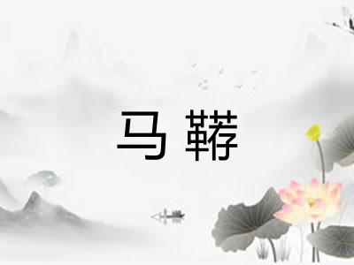 马鞯