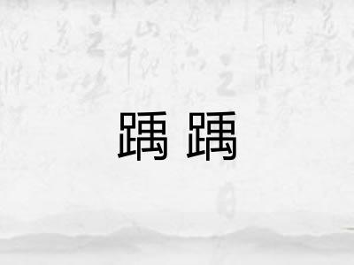踽踽