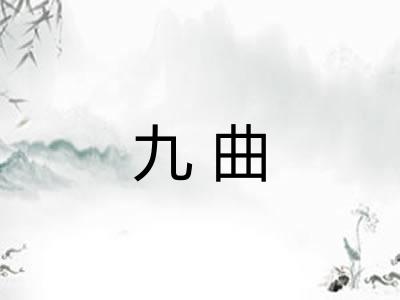 九曲