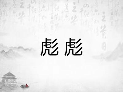 彪彪