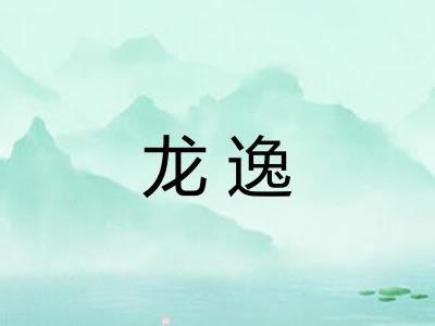 龙逸 龙逸