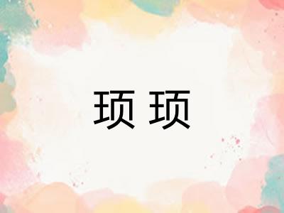 顼顼