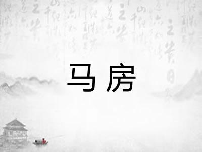 马房 马房