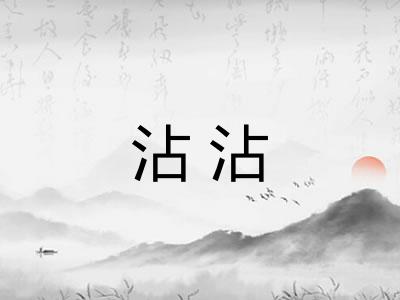沾沾