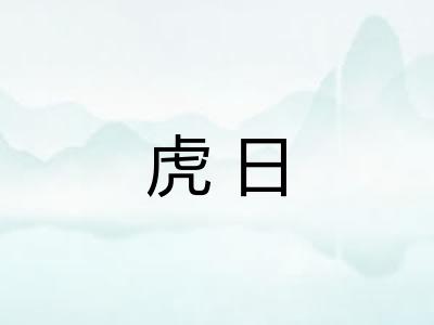 虎日 虎日