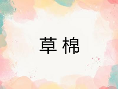 草棉