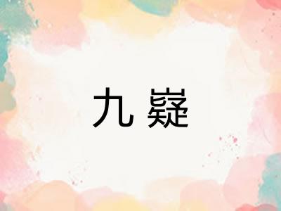 九嶷 九嶷