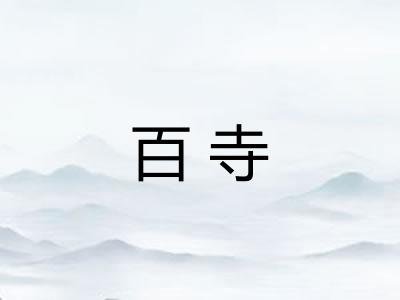 百寺