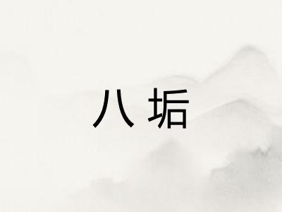 八垢