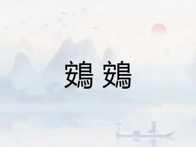鴳鴳