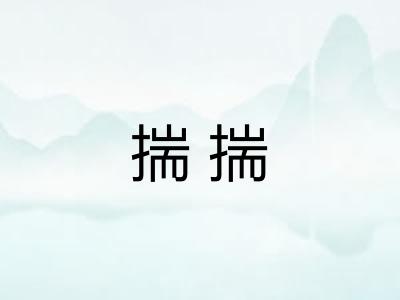揣揣