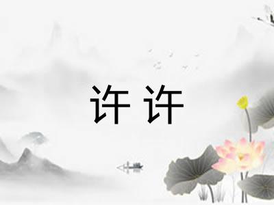 许许