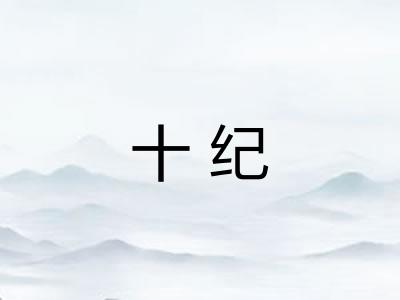 十纪