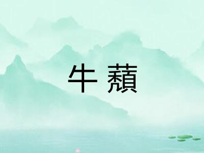 牛蘈 牛蘈