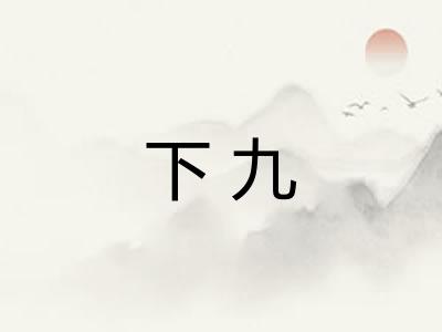 下九