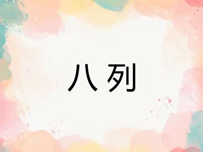 八列