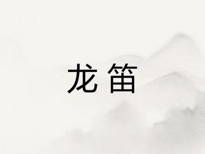 龙笛