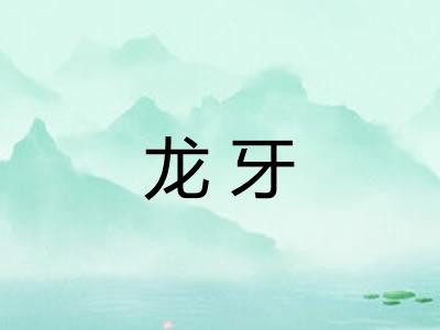 龙牙 龙牙