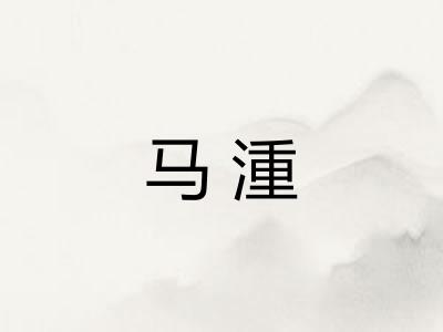 马湩 马湩