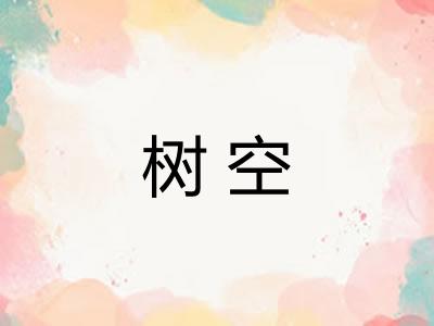 树空