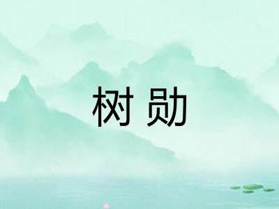 树勋
