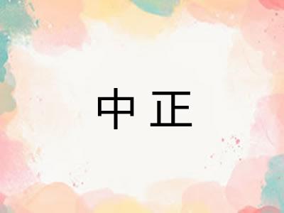 中正 中正