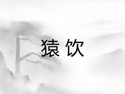 猿饮