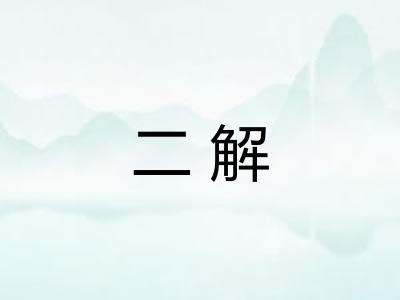 二解 二解