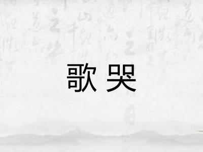 歌哭