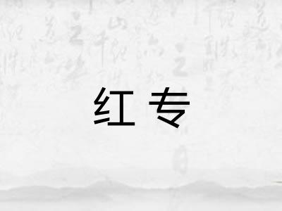 红专 红专