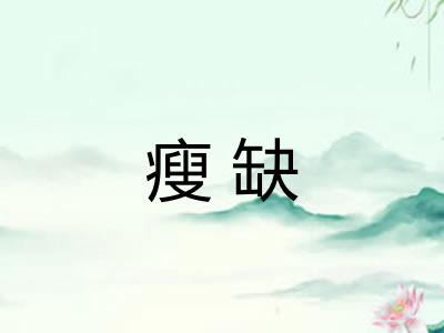 瘦缺