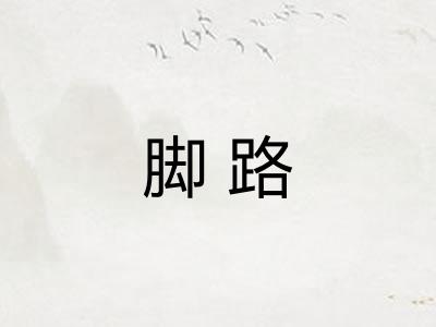 脚路 脚路
