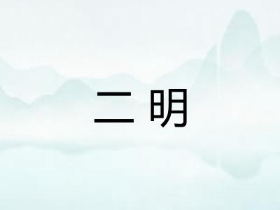 二明