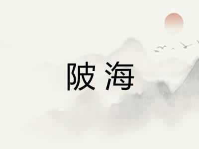 陂海
