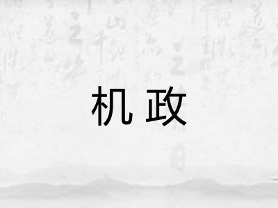 机政 机政