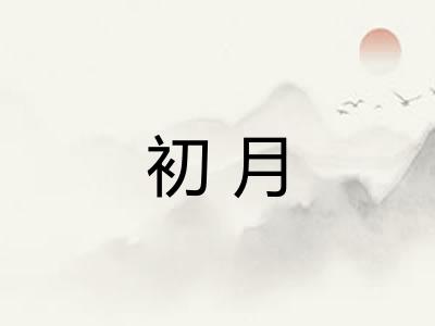 初月 初月