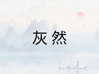 灰然
