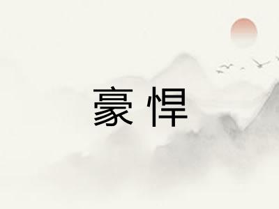 豪悍