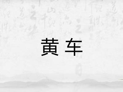黄车 黄车
