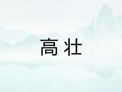 高壮