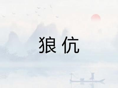 狼伉