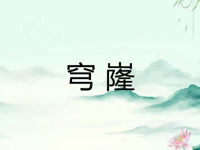 穹嶐
