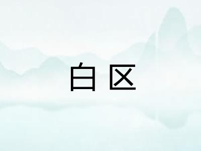 白区 白区