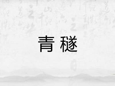青穟 青穟