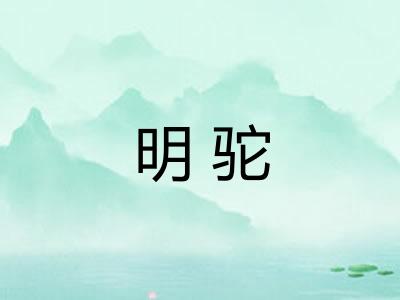 明驼
