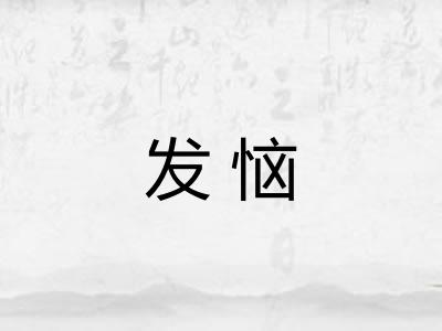 发恼 发恼