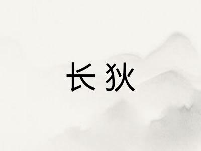 长狄