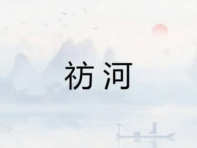 祊河 祊河